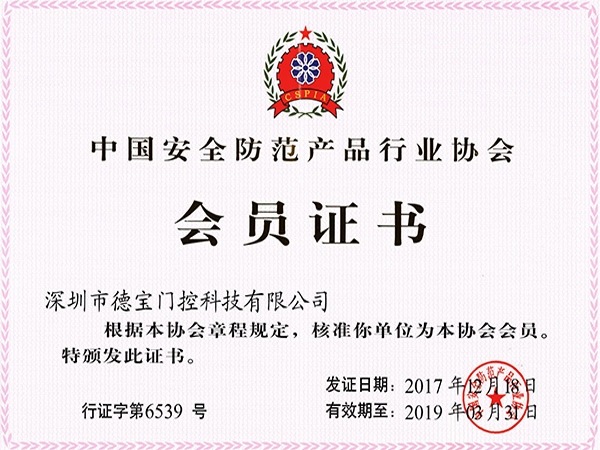 德寶榮譽：中國安全防范產品行業協會會員證書
