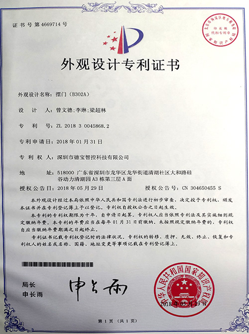 德寶專利：外觀設(shè)計(jì)專利證書（擺閘B302A）